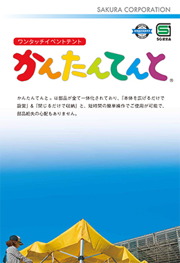 かんたんテント