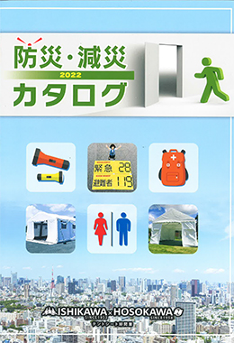 防災・減災カタログ