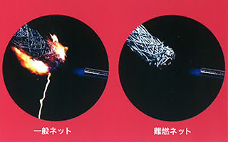 難燃ネット