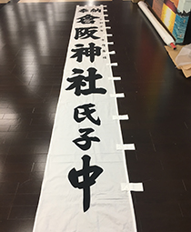 神社のぼり