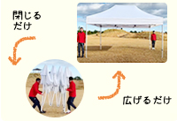 組立も収納もかんたん30秒！