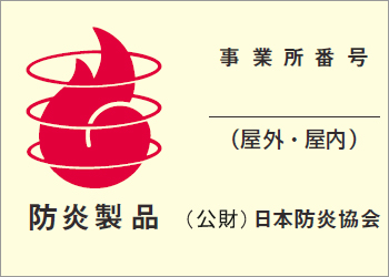 防炎製品の取り組み