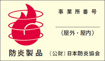 防炎製品ラベル